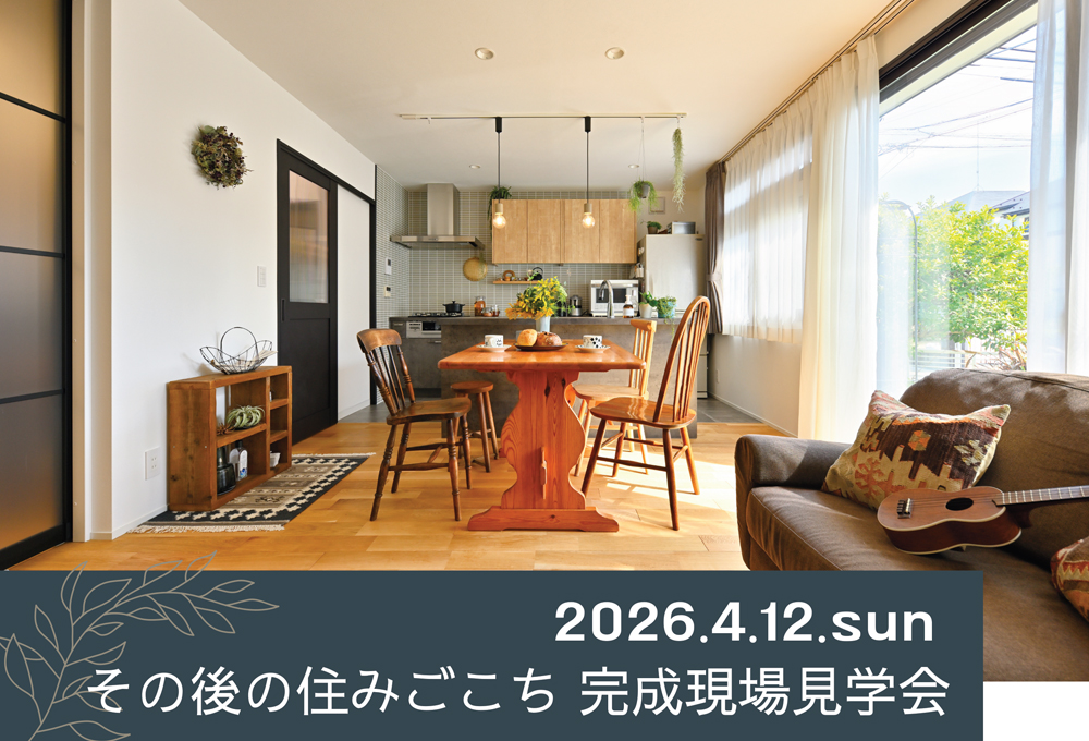 4/12 sun【東京・戸建 リノベ見学会】 その後の住みごこち　完成現場見学会⌂
