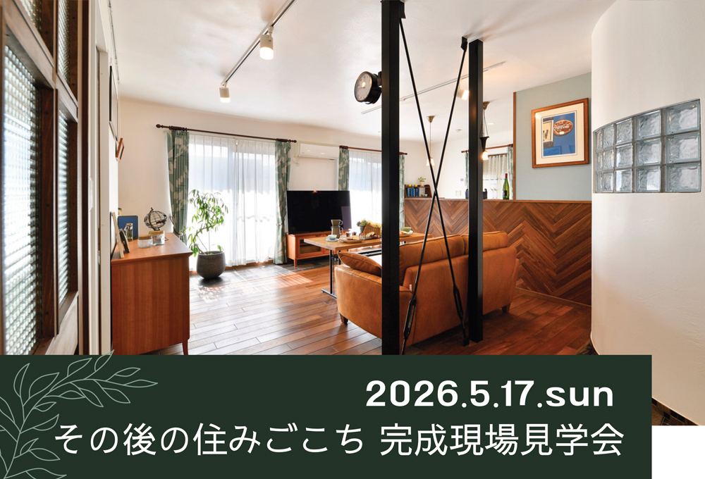 5/17sun【東京・戸建 リノベ見学会】 その後の住みごこち　完成現場見学会⌂