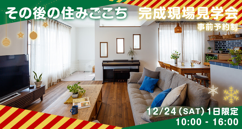 12/24限定!!　現場見学会