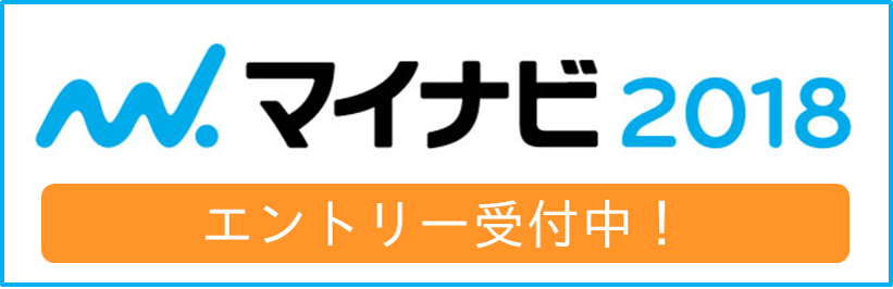 2018年度新卒採用エントリー受付開始しました！