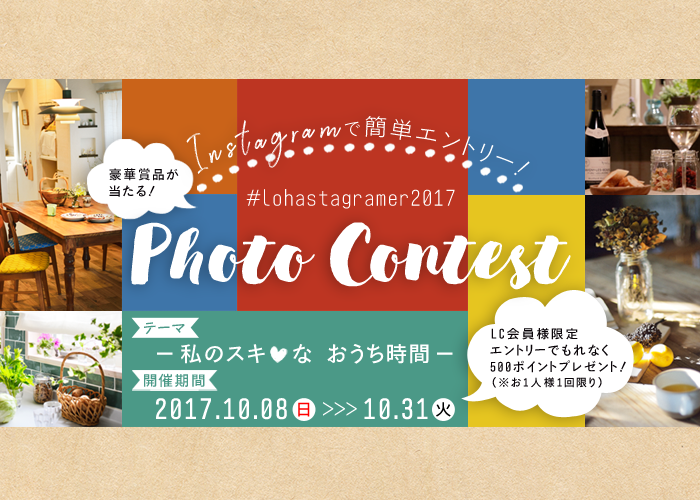 インスタグラムで簡単エントリー!　豪華景品があたるフォトコンテスト開催!