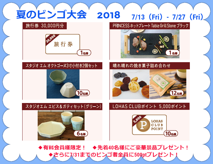 LOHAS CLUB会員限定「夏のビンゴ大会」