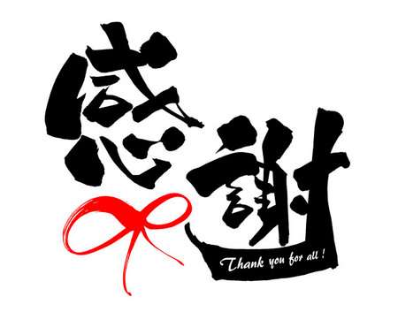 今年一年どうもありがとうございました！