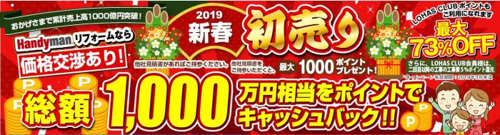 【LOHAS CLUB会員限定】総額1,000万円相当ポイントキャッシュバックキャンペーン