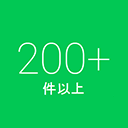 200ポイント以上