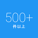 500ポイント以上