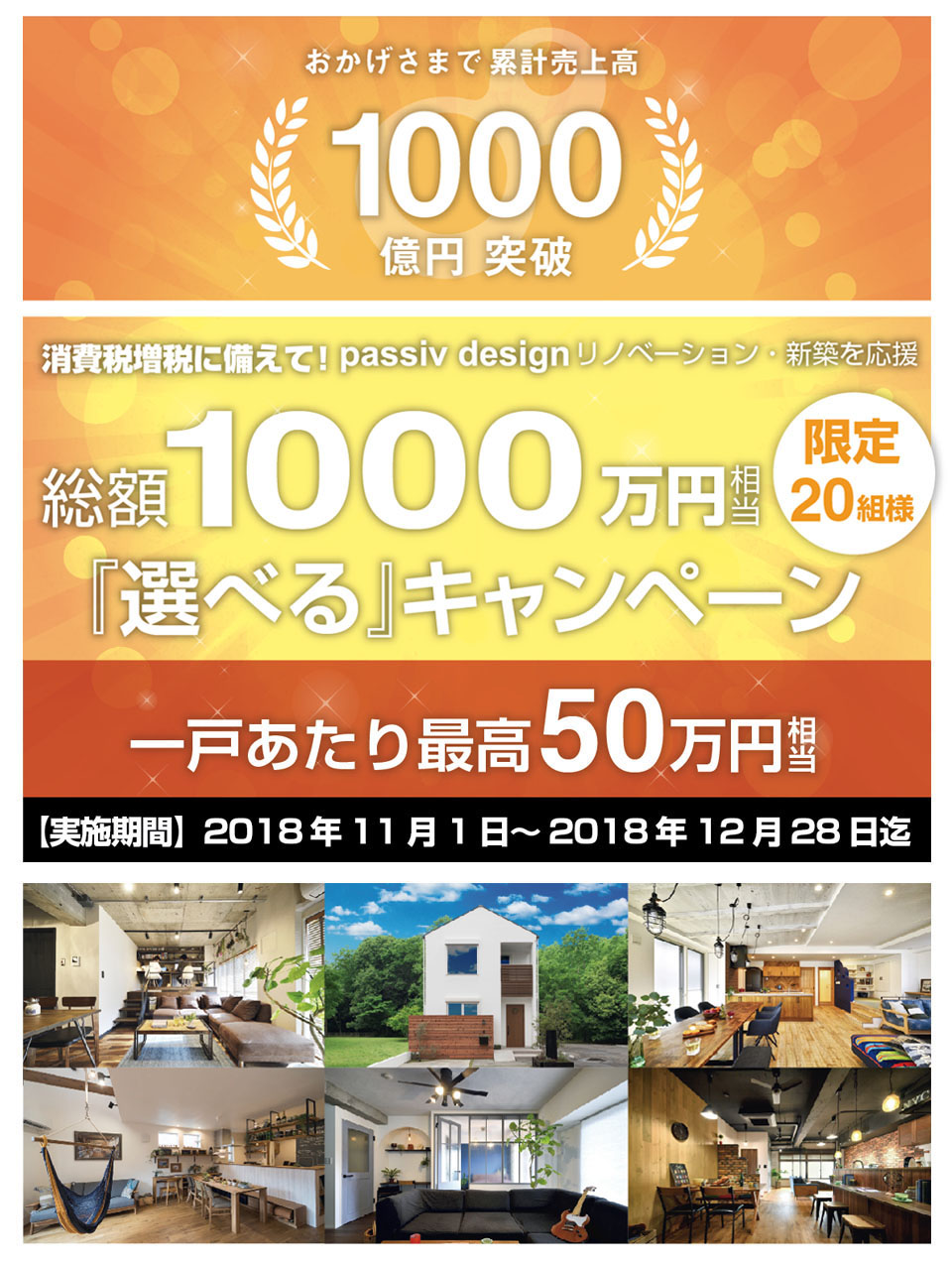 総額1000万円！一戸あたり最高50万円相当のキャンペーン