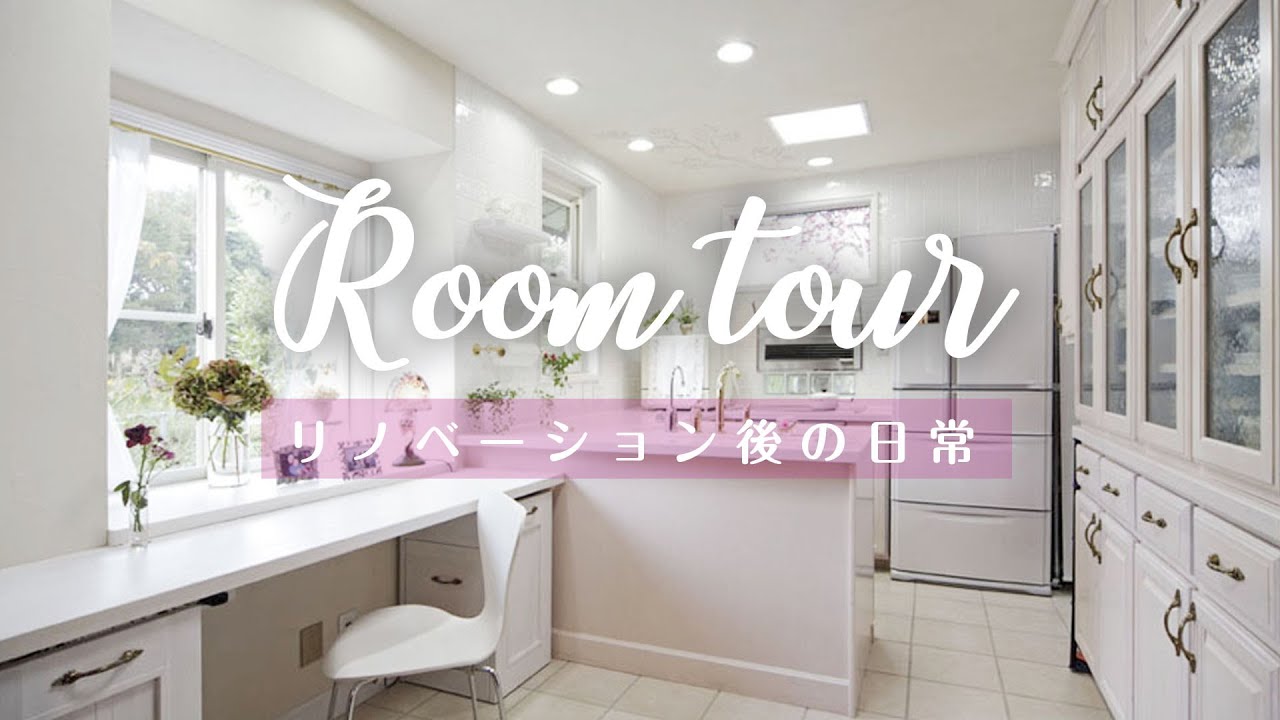 【YouTube】終の棲家に。夫婦二人のセカンドライフを見据えたリノベーション