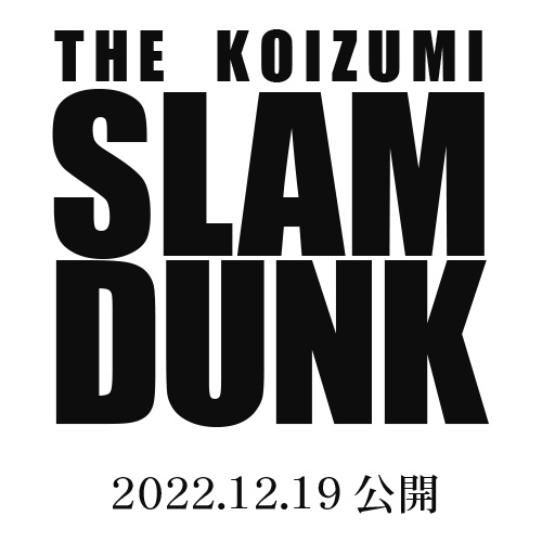 スラムダンク世代のLOHASな社長がバスケに挑戦