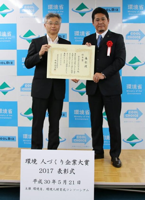 環境省主催「環境 人づくり企業大賞2017」にて優秀賞を受賞しました！