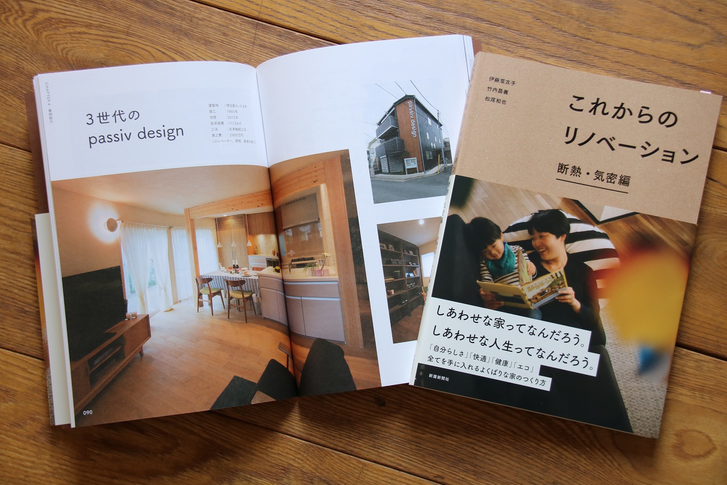 これからのリノベーション断熱・気密編（新建新聞社）