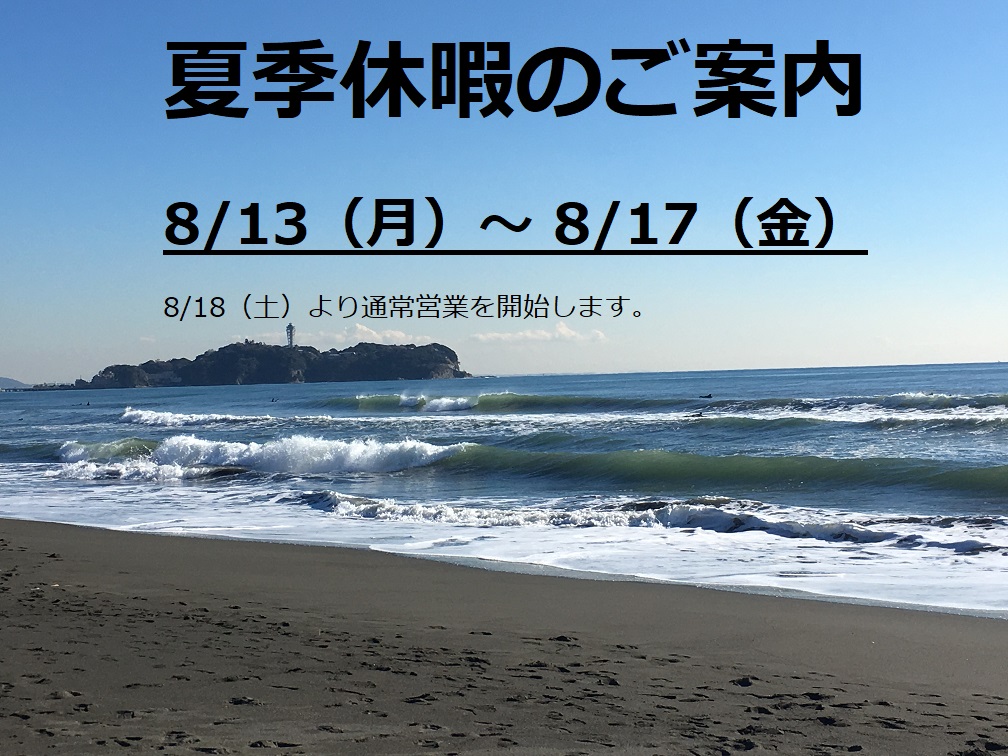 2018年『夏季休暇のご案内』