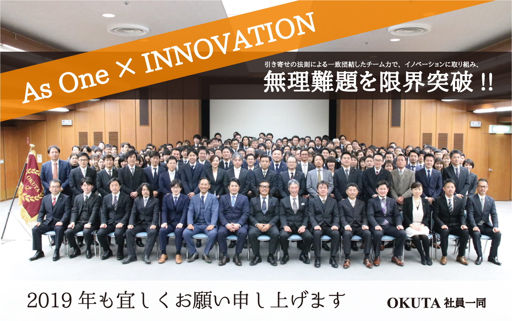 2019年度OKUTA Family全体会議