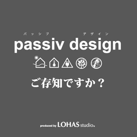 OKUTAが考える「passiv design・パッシブデザイン」