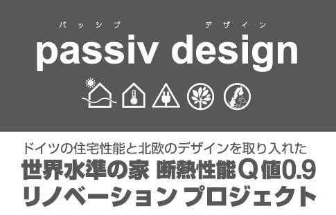 緊急告知！！passiv designリノベーションプロジェクトスタート！！