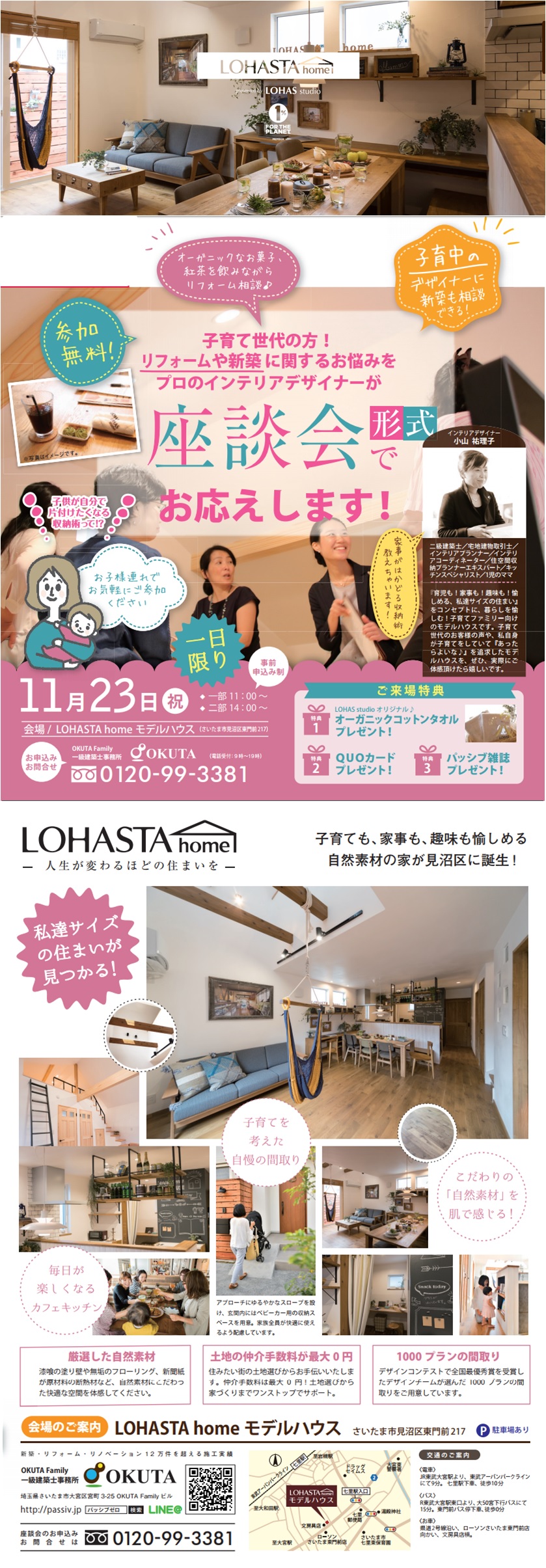 【11月23日予約制イベント告知】　プロのインテリアデザイナーが座談会形式でお応えします！