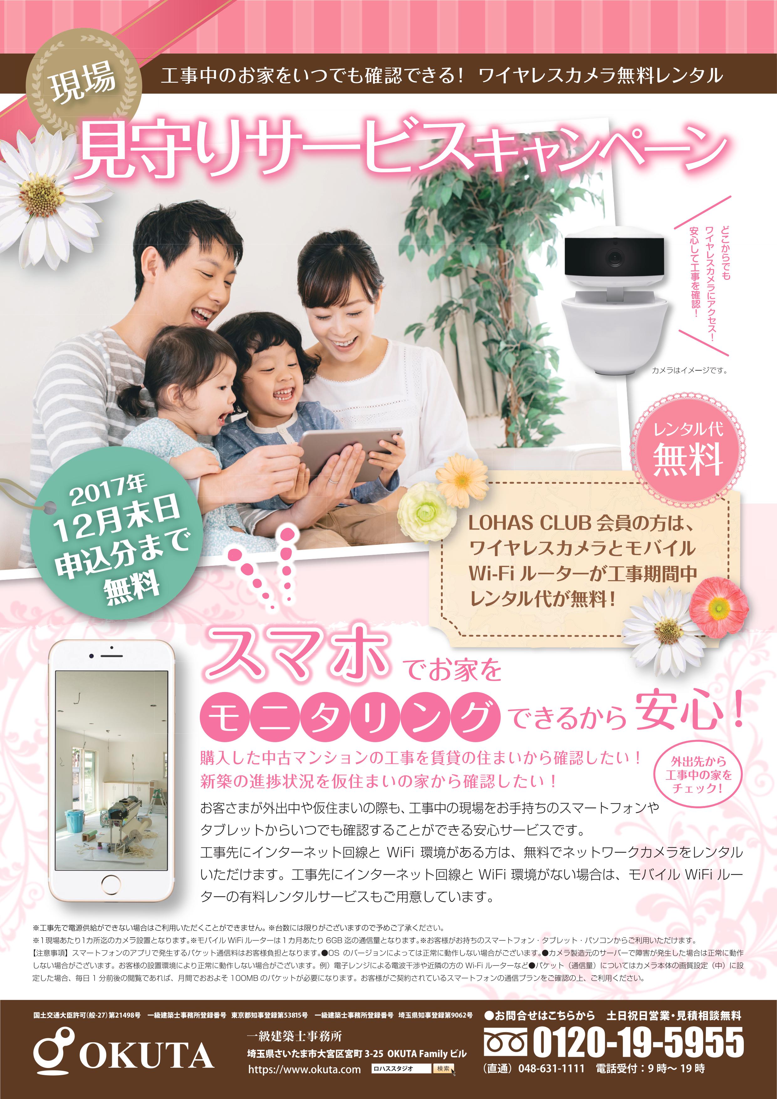 施工中も安心！是非見守りサービスをご利用ください。