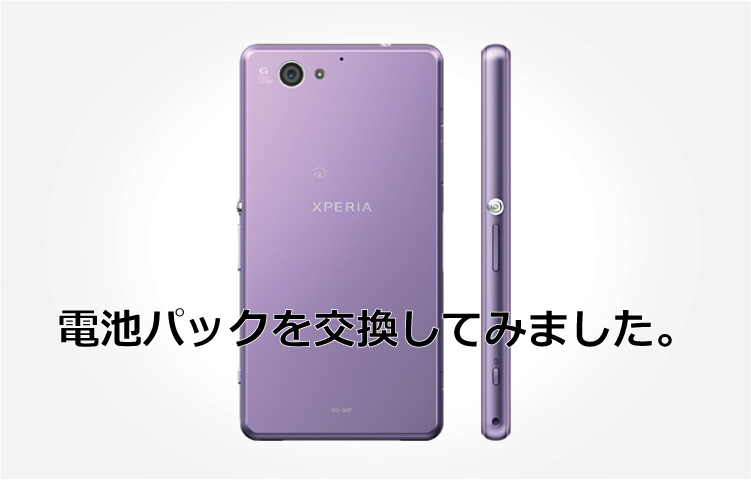 バッテリーが交換できないxperia エクスペリア を自力で交換する方法 ただし保証外 Okutablog リフォーム マンションリフォームならlohas Studio ロハススタジオ Presented By Okuta オクタ