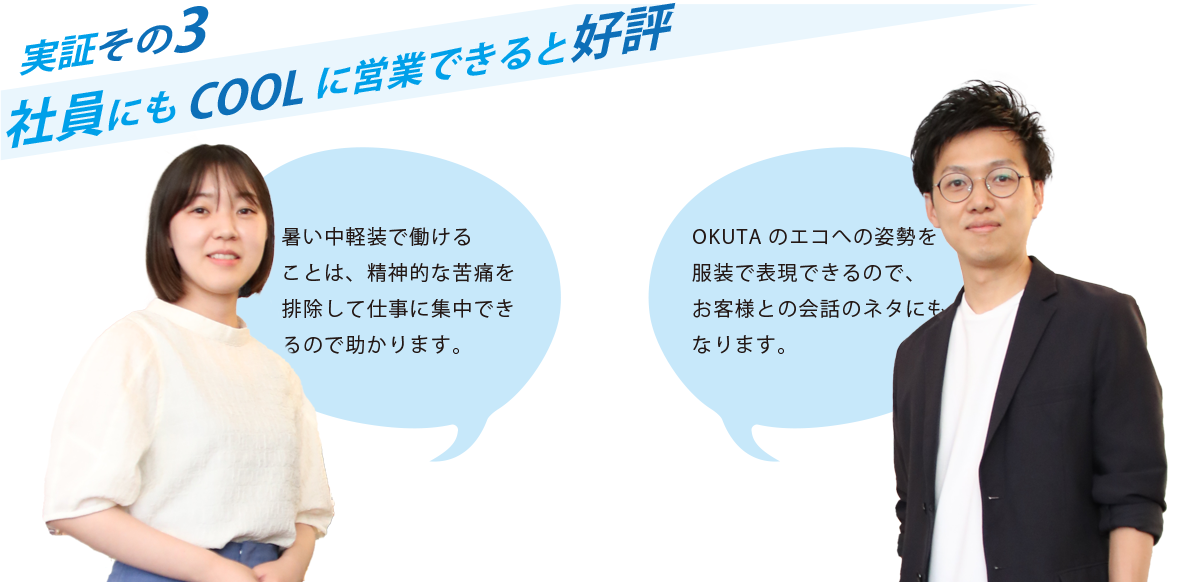 実証その３ 社員にもCOOLに営業できると好評