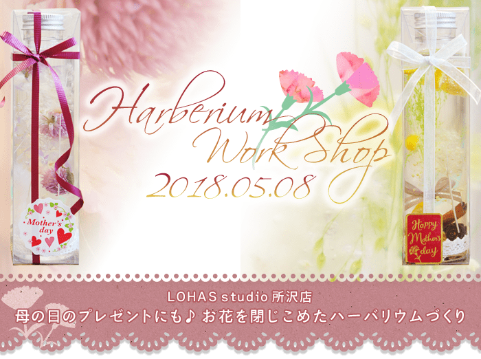 【所沢】母の日のプレゼントにも♪お花を閉じこめたハーバリウムづくり(ワークショップ)