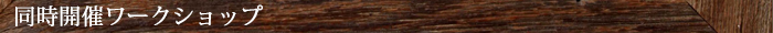 同時開催イベント.png