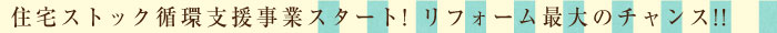 住宅ストック循環支援事業スタート
