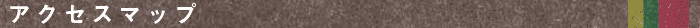 アクセスマップ