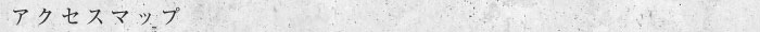 アクセスマップ