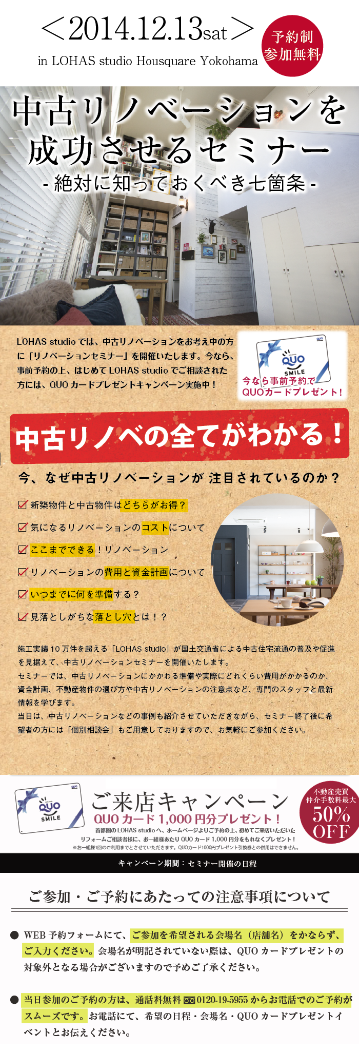 中古リノベーション無料セミナー