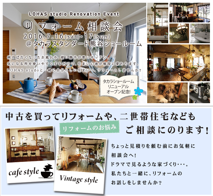 【熊谷】リフォーム＆リノベーション相談会  in タカラスタンダード 熊谷ショールーム メイン画像