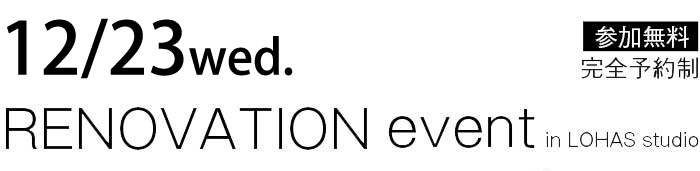 12/23【東京・神奈川・埼玉・千葉】夢をカタチに！リフォーム＆リノベーション無料相談会【予約制】タイトル
