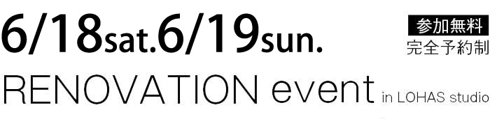 6/18-6/19【東京・神奈川・埼玉・千葉】夢をカタチに！リフォーム＆リノベーション無料相談会【予約制】タイトル