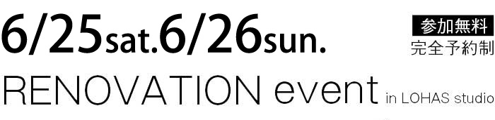 6/25-6/26【東京・神奈川・埼玉・千葉】夢をカタチに！リフォーム＆リノベーション無料相談会【予約制】タイトル