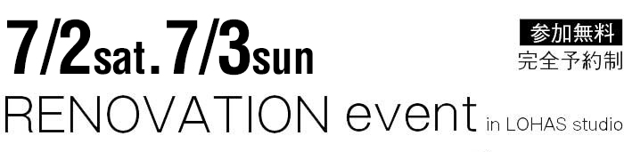 7/2-7/3【東京・神奈川・埼玉・千葉】夢をカタチに！リフォーム＆リノベーション無料相談会【予約制】タイトル