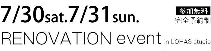 7/30-7/31【東京・神奈川・埼玉・千葉】夢をカタチに！リフォーム＆リノベーション無料相談会【予約制】タイトル