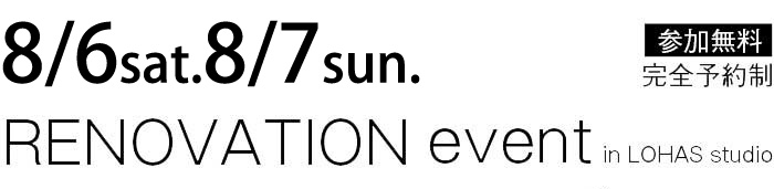 8/6-8/7【東京・神奈川・埼玉・千葉】夢をカタチに！リフォーム＆リノベーション無料相談会【予約制】タイトル