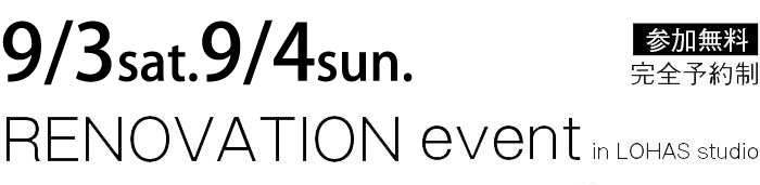 9/3-9/4【東京・神奈川・埼玉・千葉】夢をカタチに！リフォーム＆リノベーション無料相談会【予約制】タイトル
