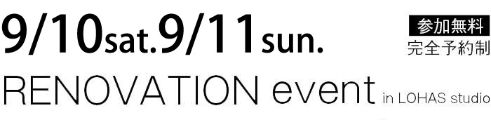 9/10-9/11【東京・神奈川・埼玉・千葉】夢をカタチに！リフォーム＆リノベーション無料相談会【予約制】タイトル