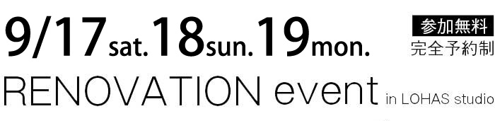 9/17-9/19【東京・神奈川・埼玉・千葉】夢をカタチに！リフォーム＆リノベーション無料相談会【予約制】タイトル
