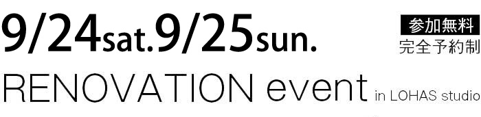 9/24-9/25【東京・神奈川・埼玉・千葉】夢をカタチに！リフォーム＆リノベーション無料相談会【予約制】タイトル