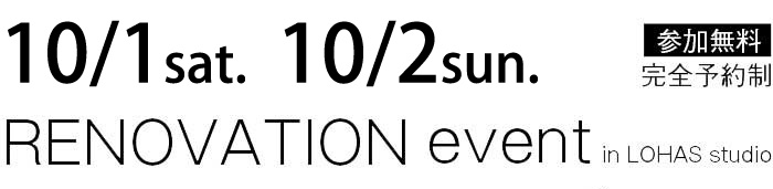 10/1-10/2【東京・神奈川・埼玉・千葉】夢をカタチに！リフォーム＆リノベーション無料相談会【予約制】タイトル