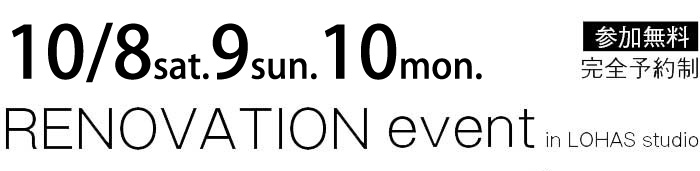 10/8-10/10【東京・神奈川・埼玉・千葉】夢をカタチに！リフォーム＆リノベーション無料相談会【予約制】タイトル