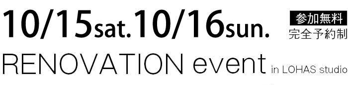 10/15-10/16【東京・神奈川・埼玉・千葉】夢をカタチに！リフォーム＆リノベーション無料相談会【予約制】タイトル