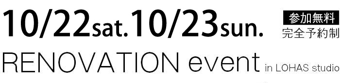 10/22-10/23【東京・神奈川・埼玉・千葉】夢をカタチに！リフォーム＆リノベーション無料相談会【予約制】タイトル
