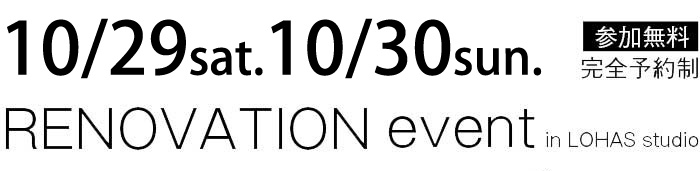 10/29-10/30【東京・神奈川・埼玉・千葉】夢をカタチに！リフォーム＆リノベーション無料相談会【予約制】タイトル