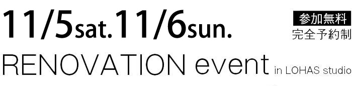 11/5-11/6【東京・神奈川・埼玉・千葉】夢をカタチに！リフォーム＆リノベーション無料相談会【予約制】タイトル
