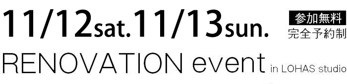 11/12-11/13【東京・神奈川・埼玉・千葉】夢をカタチに！リフォーム＆リノベーション無料相談会【予約制】タイトル