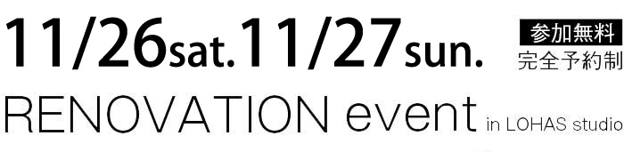 11/26-11/27【東京・神奈川・埼玉・千葉】夢をカタチに！リフォーム＆リノベーション無料相談会【予約制】タイトル