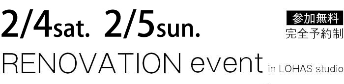 2/4-2/5【東京・神奈川・埼玉・千葉】夢をカタチに！リフォーム＆リノベーション無料相談会【予約制】タイトル