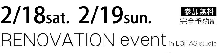 2/18-2/19【東京・神奈川・埼玉・千葉】夢をカタチに！リフォーム＆リノベーション無料相談会【予約制】タイトル